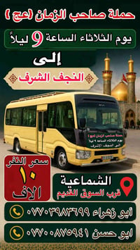 يوم الثلاثاء ليلاً إلى النجف الأشرف