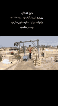 ونش كهربائي • تصعيد مواد • صب أرضيات