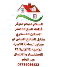 الاسكان العسكري • مقابل الجامع الابيض • ١٥٠م