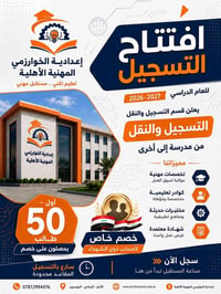 تسجيل ٢٠٢٦-٢٠٢٧ • الخوارزمي المهنية • الرمادي الأنبار