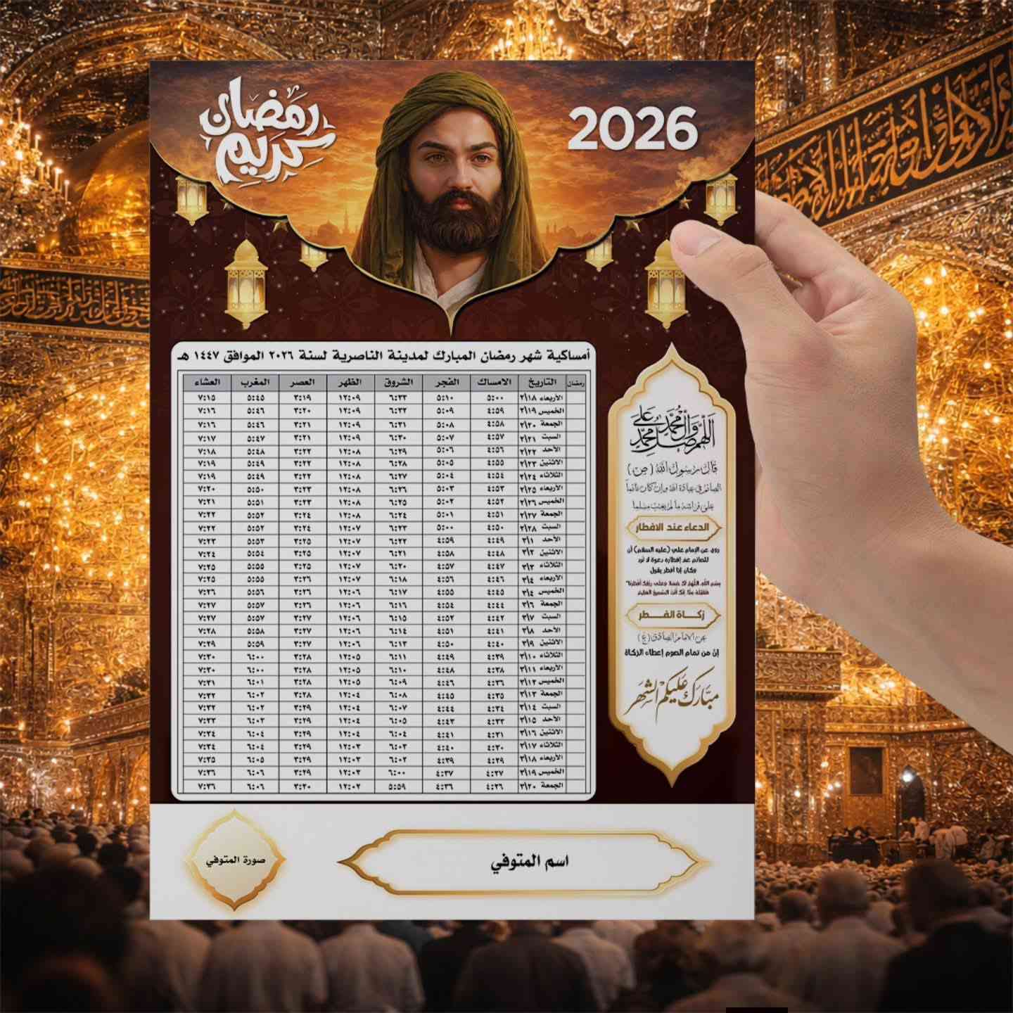 سلام عليكم امساكيات شهر رمضان كريم حسب الطلب تريد صوره المرحوم او اسم المرحوم اكو ملون وعادي سعر
35 قطعه ب 5
70 قطعه ب10
105 قطع ب15 
واكو توصيل لجميع المحافظات العراق


**إذا كنت صاحب هذا الإعلان وتريد حذفه لأي سبب، رجاءا أرسل رسالة إلى الدعم الفني**