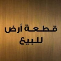 قطعة ارض • ارض للبيع • ارض طابو صرف • ارض في الدحاية • اراضي الدحاية •...