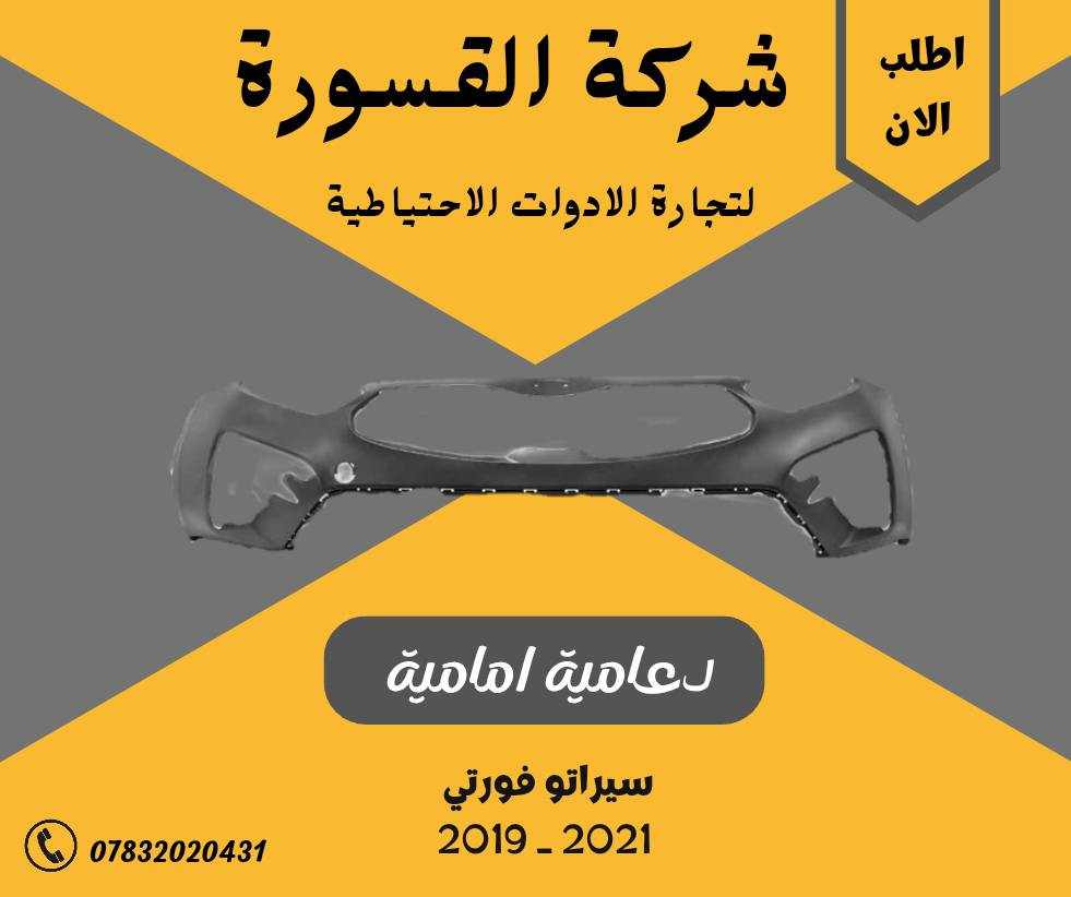 ( بِسْمِ اللَّـهِ الرَّحْمَـٰنِ الرَّحِيمِ ) 
آللهم صلي على محمد وال محمد 
السلام عليكم زبائننا الكرام
يتوفر لدينا ( ادوات احتياطيه ) لسيارة سيراتو - فورتي  2021 - 2019  :

🔸دعامية امامية  بسعر 60 الف

🔹 جام لايت بسعر  65  ( الزوج )

🔸ماسكة دعامية بسعر 15 ( الزوج )

🔹بدنة بسعر  65  الف

🔸بروجكتر مع الكفر بسعر 60 الف ( الزوج ) 

🔹شباك اعلى بسعر  60  الف 

🔸اشارة امامية مع الكفر بسعر  60  الف ( الزوج )

🔹اشارة امامية لد مع الكفر بسعر 130  الف ( الزوج ) 

🔸اشارة خلفية  مع الكفر بسعر  60  الف ( الزوج ) 

يتوفر خدمة توصيل 🚚 
للاستفسار اكثر مراسلتنا على الماسنجر او على الواتساب  ✉️
او الاتصال على الرقم

‌‎هاتف 0431 202 0783 📞
