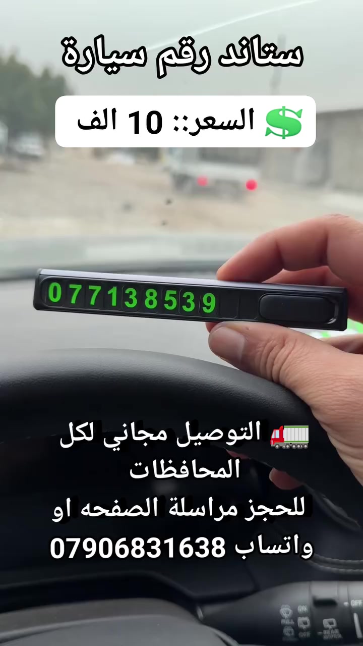 ستاند رقم سيارة #مستلزمات_سيارات #كماليات_سيارات #استاند_رقم_سيارة #رقم_سياره #اكسسوارات_سيارات


**إذا كنت صاحب هذا الإعلان وتريد حذفه لأي سبب، رجاءا أرسل رسالة إلى الدعم الفني**