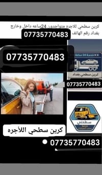 كرين اللاجره لنقل السيارات داخل وخارج بغداد   متوافر علئ مدار 24 ساعه ...