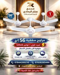 مراوح سقفية • الرمادي • تقسيط مريح