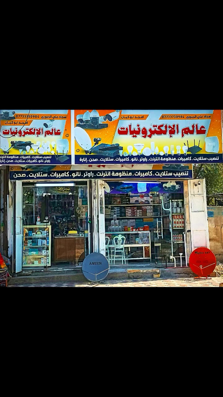 @إشارة # محل عالم الالكترونيات كامرات مراقبه بانواعه سستم كامل وتجميع تنصيب وصيانه ستلايتات بنواعه وتنصيب ستلايتات 
منظومات نت وروترات  # كربلاء طويريج قرب مرقد ابو هاشم مجاور كراج رجيبه اي ستفسار ***********

