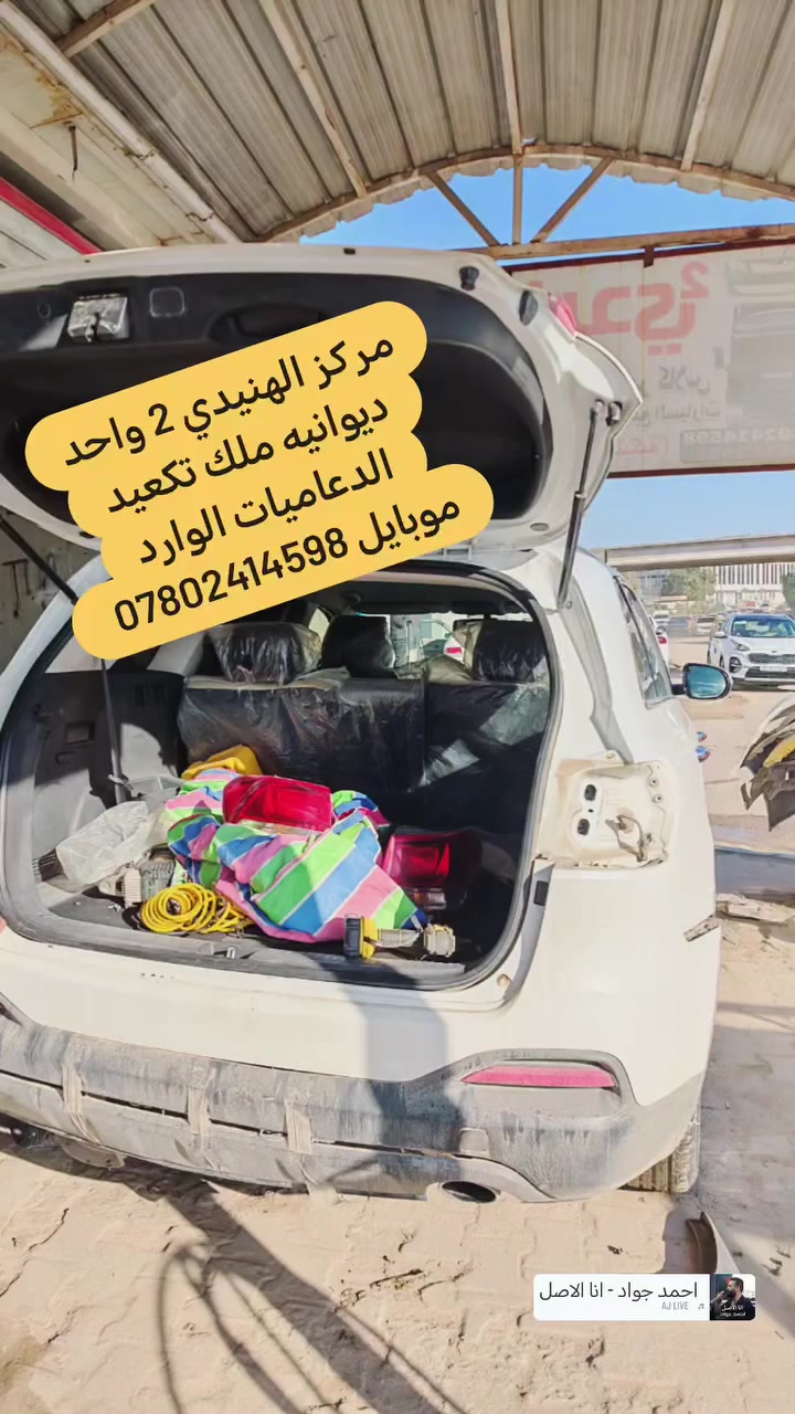 #مركز الهنيدي 2 تو لتصليح الدعاميات وابدان الفايبر اكلاس وخزانات المياه وشبكات الحمايه
العنوان الديوانيه اهل الشط مقابل جهة الشط
مجاور احمد #البنجرجي ومقابل الجسر الحديدي
#موبايل ***********
