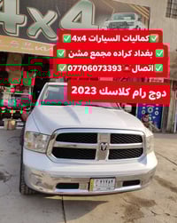 🛑تركيب غطاء بدي طويل دوج رام كلاسك 2023 شرط بلادي  🛑تتوفر لدينا غطاء ب...