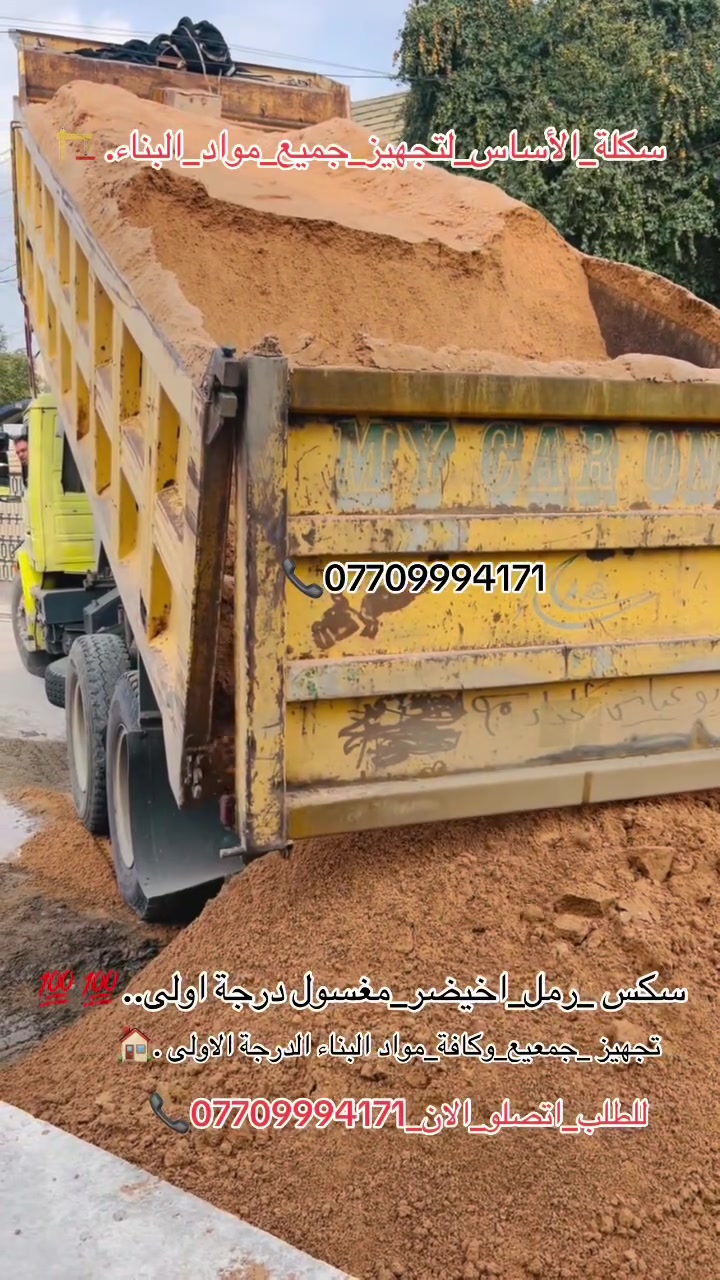 #تجهيز_رمل_من_انتاج_معامل_كربلاء_الاخيضر
#لتجهيزكم_جميع_انوع_الرمل الدرجة الأولى✔️👍🏻

(#رمل _بناء 🏠🔨 وصب ولبخ )

#خشنه_وسطانيه_ناعمه✔️❤️

تجهيز وتوصيل جميع مناطق بغداد ♥️

وجميع الكميات او حسب طلبكم سكس 🚛او تك🚚

للطلب او الاستفسار اتصل الان ***********📞
