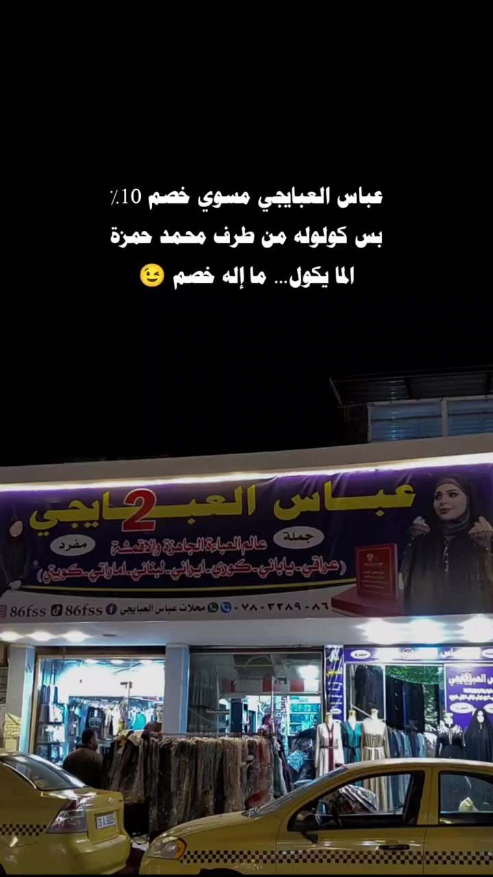 شارع سيد جعفر مقابل شارع العيد

#قضاء_المشخاب_محافظة_النجف 
#النجف_الأشرف #المشخاب🇮🇶 #المشخاب_مدينتي #المشخاب_سنتر #المشخاب_مدينة_العنبر_مضيف_النجف_الأشرف #المشخاب #مشخاب_نجف #مشخاب #مشخابي #زينب #الحسين #كربلاء #الشام #هدايا #جوائز #خياطة #نسائي #خياط #طلاب #طالبات #كركيعان #بازارتهران #بازاربزرگ_تهران #علي_المنصوري #جعفر_الغزال #الشرطة #الداخلية #المهدي #رمضان_كريم🌙


**إذا كنت صاحب هذا الإعلان وتريد حذفه لأي سبب، رجاءا أرسل رسالة إلى الدعم الفني**