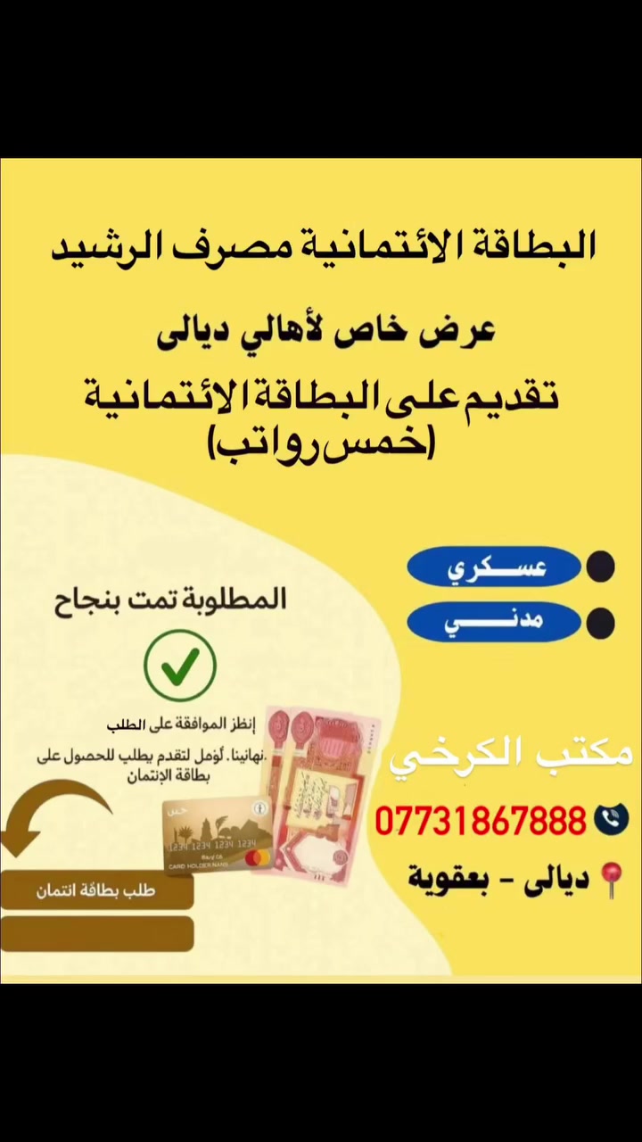 عرض خاص🏦
يتوفر تقديم على البطاقة الائتمانية الخاصة بمصرف الرشيد بمبلغ خمس رواتب مضاعفة لجميع 
المنتسبين (داخلية ودفاع) والموظفين ✅ 
للأتصال (***********) ( ***********)
