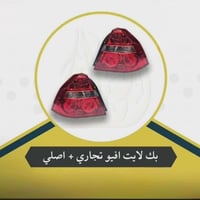 لايتات و بك لايتات افيو بأنسب الاسعار يم عالم الاوبترا والافيو للاستفس...