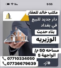 دار للبيع الوزيرية مساحه 50 / الواجهة 5 داخل قيصرية بناء حديث 3 غرف نو...