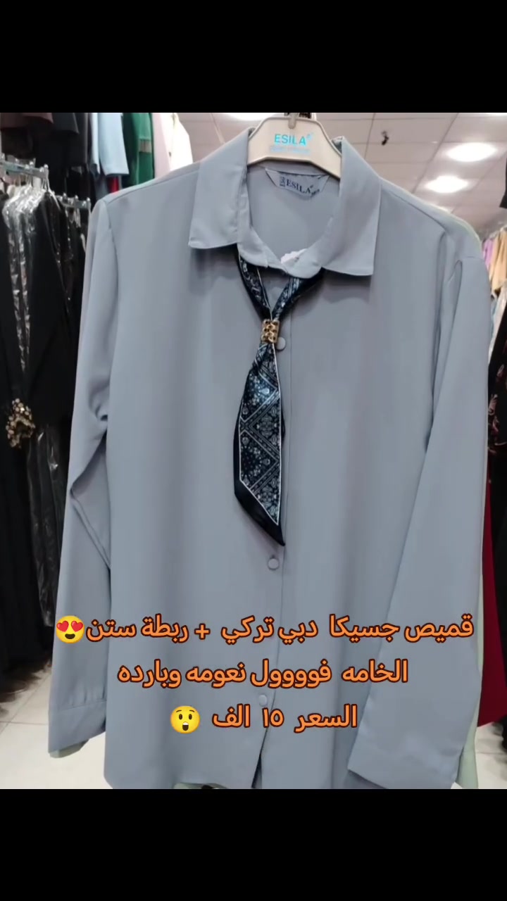 الشياكه - الاناقه - الجوده والتميز  تجدينه دائما مع احدث الموديلات من أزياء كاتيا 
❤❤ قمصان من اجود انواع الاقمشة👌خامه تحفه ناعمة وباردة 💕 😍
 متوفر ب ٣ الوان 
فستقي
رصاصي 
ماروني
موديلات حديثة ومتنوعة 
قياسات ( ٣٨-٤٠-٤٢-٤٤-٤٦-٤٨)
 السعر عرض خاص ١٥ الف فقط 
تابعو الصفحة لمشاهدة المزيد من القمصان والتفاصيل و الموديلات الاخرى 😍 عروض الخاصة ❤ 
#لبس_العيد  
#قميص  
#عروض  
#قميص_نسائي  
#العراق_بغداد


**إذا كنت صاحب هذا الإعلان وتريد حذفه لأي سبب، رجاءا أرسل رسالة إلى الدعم الفني**