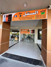 المستقبل • أربيل • موبايلات