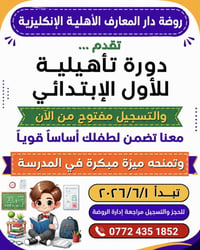 دورات تأهيل • روضة صباحاً • ابتدائية عصراً