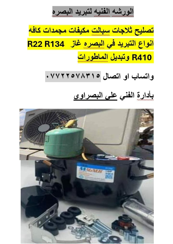 الورشه الفنيه *********** .. لتبريد البصره لتصليح الثلاجات والسبالت مكيفات وصيانه  اجهزه التبريد ثلاجه مجمده براد ماء سبلت صيانه موقعيه بضمان سنه كامله عمل ليك داخلي وخارجي تحوير فريزر للثلاجه والمجمده غاز فرنسي درجه اولى R22 وR410  R134 و600 للاتصال *********** واتساب
موقعنا البصره 
نشتري السبالت العاطله 
بأدارة الفني علي البصراوي
