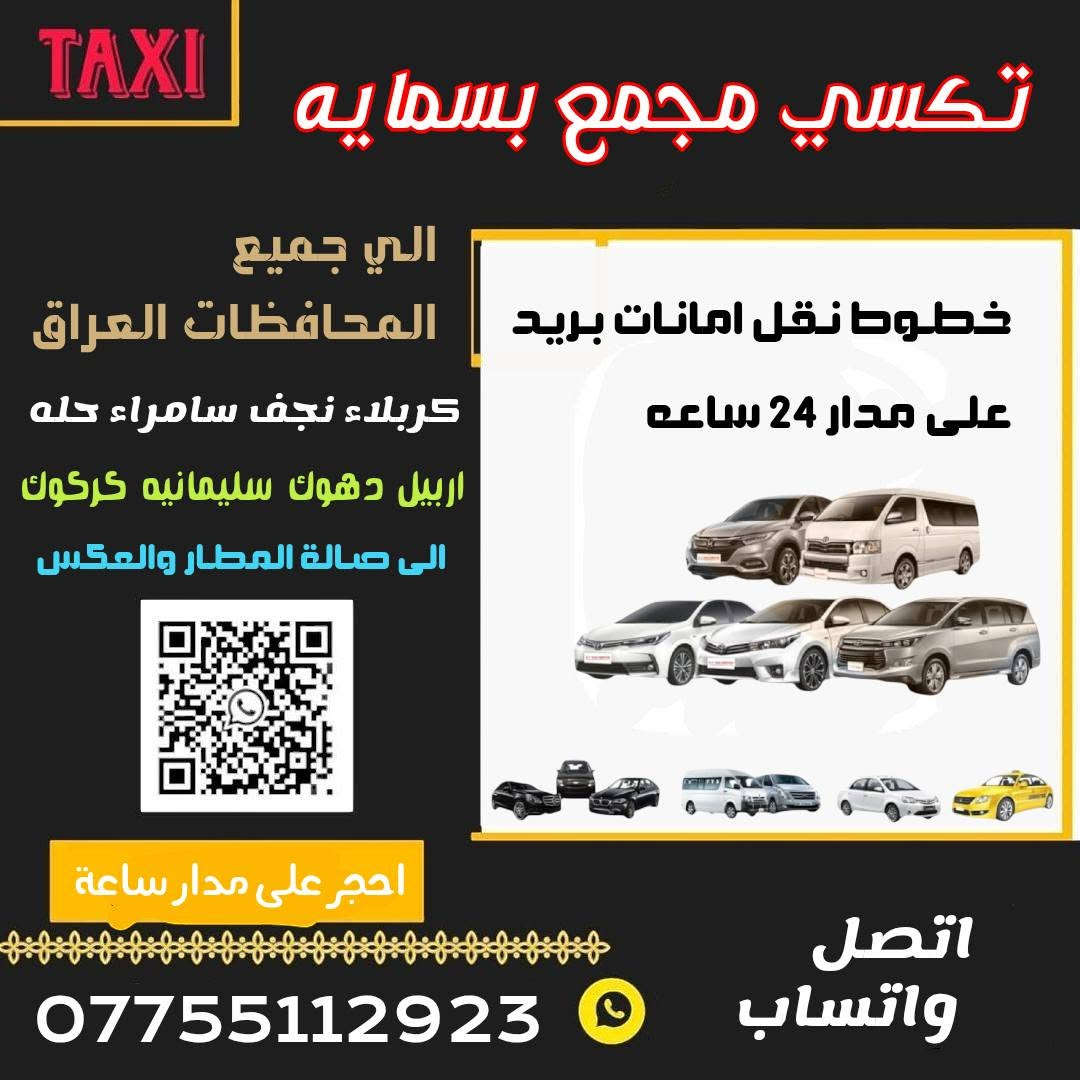 #تكسي_مجمع_بسماية_الرسمي
 *********** واتساب
*********** واتساب 
#تكسي_مجمع_بسمايه_الرسمي 
تكسي مجمع بسماية ،،🚕🚕😍 ،، #كربلاء #النجف #وسامراء  #محافظات #الجنوبية 🚗وشمالية و الغربية 🚕 #العتبات🚘🚘 #المقدسه #داخل🚌 #مطار #بغداد #الدولي🤌🤌💯✈️✈️ #دخول #إلى #صاله✈️ سيارات حديثه❣️🚙🚗🚕 امانات خطوط طلبات اطلب 🚙🚙🚎من #بسمايه #إلى #بغداد 📞📞📞📞📞💘
#من #بغداد #إلى #بسمايه 🚗🚗 دقه بل مواعيد 🕜🕜🕜🕜 تواجدنا في #بغداد #بسمايه #جميع #المحافظات #الجنوبيه #شماليه #الغربيه #انترنت 😍😍على مدار الرحله 🕜🩶💯💯💯💯💯
تحياتي الجميع #اداره #تكسي_مجمع_بسمايه_الرسمي
