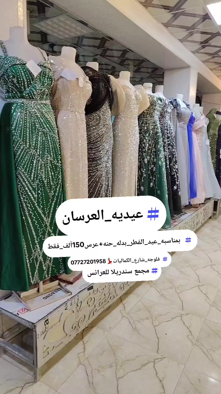 مجمع سندريلا للعرائس فلوجه شارع الكماليات ***********💃🏻💃🏻

