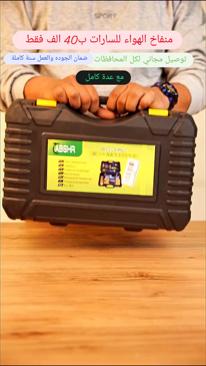 🚗💨 منفاخ هواء عالمي

حجم 🔝 قوة دفع ⚡ أداء وفعالية ✅

بعد ما تحتاج شي، كل الأدوات مجموعة بهالحقيبة 👇

🔧 درنفيس + أدوات كاملة لإصلاح البنجرمجموعة (إبرة إدخال، أداة توسعة، لواصق مطاطية، أنبوب لاصق مطاطي، قاطع، كماشة).

🌀 خرطوم حلزوني مرن

💡 مصباح LED للطوارئ

🛠️ منفاخ ثنائي سلندر بسرعة يختلف عن كل الموجود بالسوق

🔥 حل رهيب، وية هالعدة تكون مطمئن وين ما تروح

✋ لا تفوت الفرصة… اسبق الكل واحجز طلبك اليوم وخلي عندك المنفاخ الأفضل ✔️#منفاخ_كهربائي #منفاخ_البالونات #منفاخ_البالون #منفاخ_الإطارات


**إذا كنت صاحب هذا الإعلان وتريد حذفه لأي سبب، رجاءا أرسل رسالة إلى الدعم الفني**