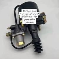 صرفه كلج  هينو نيسان فوسه ازوزه يوجد اصلي ياباني يوجد اصلي تايواني  يو...