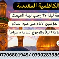 حملة الكاظمية • النجف الأشرف • ليلة المبعث