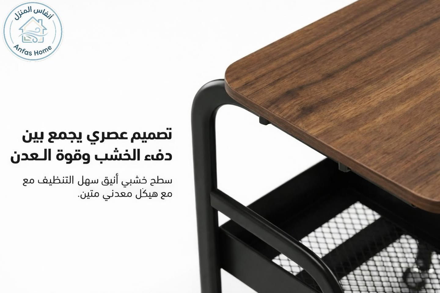 طاولة جانبية متحركة
قطعة أثاث واحدة، خمسة حلول ذكية: كيف ستغير هذه الطاولة المتحركة شكل حياتك اليومية؟

في ظل التوجه الحديث نحو المساحات السكنية المدمجة أو المفتوحة، أصبح اختيار الأثاث يتجاوز مجرد الشكل الجمالي ليصل إلى أيضًا "الذكاء الوظيفي".
المشكلة التي تواجه الكثيرين اليوم ليست في نقص الأثاث، بل في تكدسه بقطع جامدة لا تتكيف مع أنشطتنا المتغيرة.

كخبير، أرى أن الحل يكمن في قطع الأثاث "السيّالة" التي تتحول بتغير حاجتك؛ فكيف يمكننا تنظيم أدواتنا اليومية دون التضحية بأناقة المكان أو إهدار المساحة؟

التوازن بين الأناقة والاستقرار - يكمن سر جاذبية هذه الطاولة في التوازن البصري والعملي الذي تقدمه، حيث تلتقي دفء الأسطح الخشبية بصلابة الهيكل المعدني.
هذا المزيج ليس مجرد صرخة في عالم الديكور "الصناعي الحديث"، بل يمتد ليحاكي بساطة التصميم "الاسكندنافي" خاصة عند اختيار اللون الأبيض الذي يمنح اتساعاً بصرياً للمكان.

ومن الناحية الهندسية، يتميز الهيكل المعدني بكونه "مقاوماً للاهتزاز"، وهي ميزة حيوية تضمن ثبات الأجهزة الحساسة مثل ماكينات القهوة الاحترافية أو مكبرات الصوت الكلاسيكية التي تتأثر بالاهتزازات السطحية.

"في فلسفة التصميم المعاصر، لا ينبغي لقطعة الأثاث أن تشغل حيزاً فحسب، بل يجب أن تحرر المساحة عبر أداء أدوار متعددة بمرونة جمالية فائقة."

"مكتبك أو مقهاك" أينما كنت - بيئة عمل مريحة للجلوس والوقوف، تكمن القوة الحقيقية لهذه الطاولة في انسيابيتها؛ فبفضل أبعادها المدروسة وارتفاعها البالغ 76 سم، صُممت لتكون مريحة هندسياً سواء كنت تجلس على الأريكة لتصفح كتبك المفضلة مثل الروايات، أو كنت تفضل العمل واقفاً في ركن القهوة الخاص بك.
عجلاتها الأربعة الدوّارة تمنحك حرية نقل "عالمك الصغير" في ثوانٍ.

تتعدد سيناريوهات استخدام هذه القطعة لتشمل:

- في المنزل: ركن متكامل للقهوة يضم الماكينة والمنكهات، أو طاولة جانبية للصالون.
- في العمل: مكتب متنقل للأجهزة اللوحية أو منظم للأدوات المهنية.
- المرافق التخصصية: مثالية للعيادات وصالونات التجميل بفضل سهولة تعقيم سطحها الخشبي ومتانة هيكلها.

بعيداً عن الأرفف المغلقة التي تسبب تكدس الرطوبة والغبار، تأتي هذه الطاولة برفّين سفليين مصممين على شكل "سلال شبكية".
هذا التصميم يضمن حماية مقتنياتك من السقوط أثناء الحركة، ويوفر في الوقت ذاته تهوية مثالية للأجهزة الإلكترونية التي قد ترتفع حرارتها. ومن منظور التنسيق، تمنح هذه الشبكة "تبايناً ملمسياً" رائعاً عند وضع السماعات أو علب المناديل أو حتى المقتنيات الشخصية، مما يجعلها تبدو كقطعة عرض فنية وليست مجرد منظم.

في ظل غلاء قطع الأثاث الكبيرة، ستبرز لك هذه الطاولة كخيار اقتصادي بامتياز بسعر تنافسي يبلغ 27,000 دينار عراقي فقط.

وما يميز هذا الاستثمار هو "الوضوح" في التكلفة والتركيب؛ حيث تصلك في صندوق مرتب يتضمن دليل تركيب وبراغي وأدوات كاملة، لتكون جاهزة للاستخدام في دقائق دون الحاجة لفنيين.

تفاصيل التوصيل المباشر:

بغداد: 3,000 دينار عراقي.
أما بقية المحافظات: 5,000 دينار عراقي.

إن التحول نحو الأثاث المرن ليس مجرد موجة عابرة، بل هو ضرورة تمليها طبيعة حياتنا المتسارعة. الاستثمار في قطع قوية، أنيقة، ومتعددة الوظائف هو السبيل الوحيد لخلق بيئة منزلية مريحة وغير مزدحمة.

هذه الطاولة تثبت أن الأناقة لا تحتاج لمساحات شاسعة، بل إلى قرارات ذكية في اختيار القطع التي تسكن زوايا بيوتنا الحالية.

والآن، بعد أن استعرضنا مرونة هذه القطعة الاستثنائية، ما هي الزاوية في منزلك التي تفتقد إلى هذه اللمسة من التنظيم والجمال؟

#طاولة_جانبية_متحركة #طاولة
#أنفاس_المنزل
#أثاث_منزلي


**إذا كنت صاحب هذا الإعلان وتريد حذفه لأي سبب، رجاءا أرسل رسالة إلى الدعم الفني**