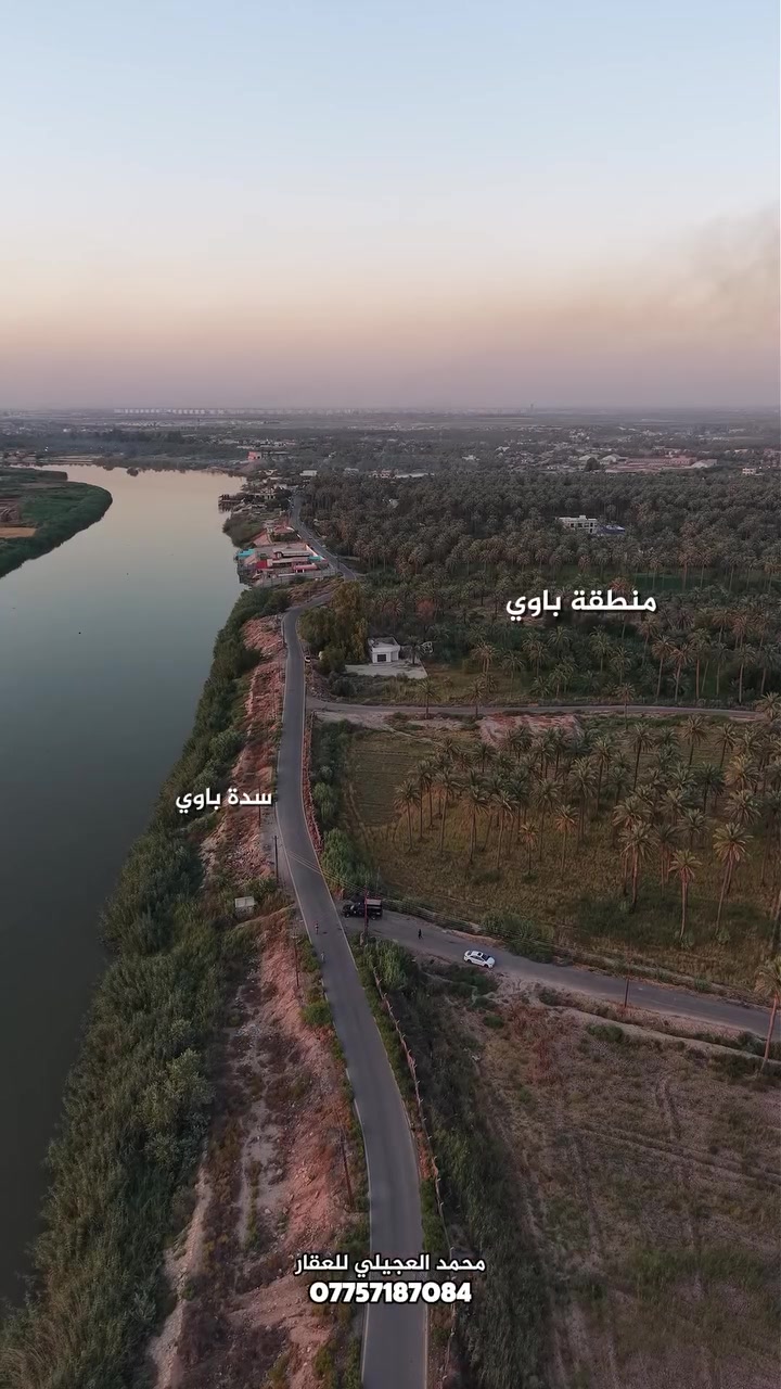 للبيع دونم طابو في قضاء المدائن منطقة باوي يبعد عن الشارع الرئيسي 30 متر وكذالك عن نهر دجلة 30 متر خدمات كاملة ماء وكهرباء وتبليط يصلح للسكن او الاستثمار للاستفسار اكثر يرجى الاتصال ع الرقم التالي او مراجعة مكتب العجيلي للعقار 
***********
