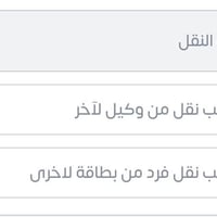 نقل وكيل-وكيل • نقل زوجة • تل عاكوب