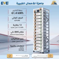 ⚡ قوة تخزين بمستوى المشاريع الكبرى  تم تصميم EVE HVI-60.0 ليمنحك 61.4k...