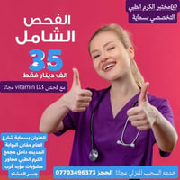 #الفحص_الدوري_الشامل_فقط_35_الف دينار مختبر الكرم الطبي التخصصي بسماية...