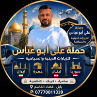 زيارات دينية • عمرة • ايران ولبنان