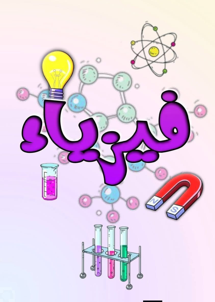 🔹 دورة المراجعة المركزة للصف 

#السادس_الابتدائي
                 #الثالث_المتوسط
 #السادس_الإعدادي 🔹

✔️ مراجعة شاملة لجميع المواد
✔️ اختبارات يومية لقياس مستوى الفهم
✔️ متابعة مستمرة مع أولياء الأمور لضمان التقدم

⏳ استعد للنجاح معنا، واجعل التفوق عادتك! 💪📚

📍الموقع #المسيب #شارع #الحسينية (#شارع #عصام)

الفرع المقابل #لكراج #حجي #مكاوي و #منفذ #الباسم قرب #كافترية #حسن #الباوي 

بجانب #مسجد #الإمام #موسى #الكاظم (ع)

* ⁠للتسجيل أو الأستفسار

    {{***********  **    ***********}}
