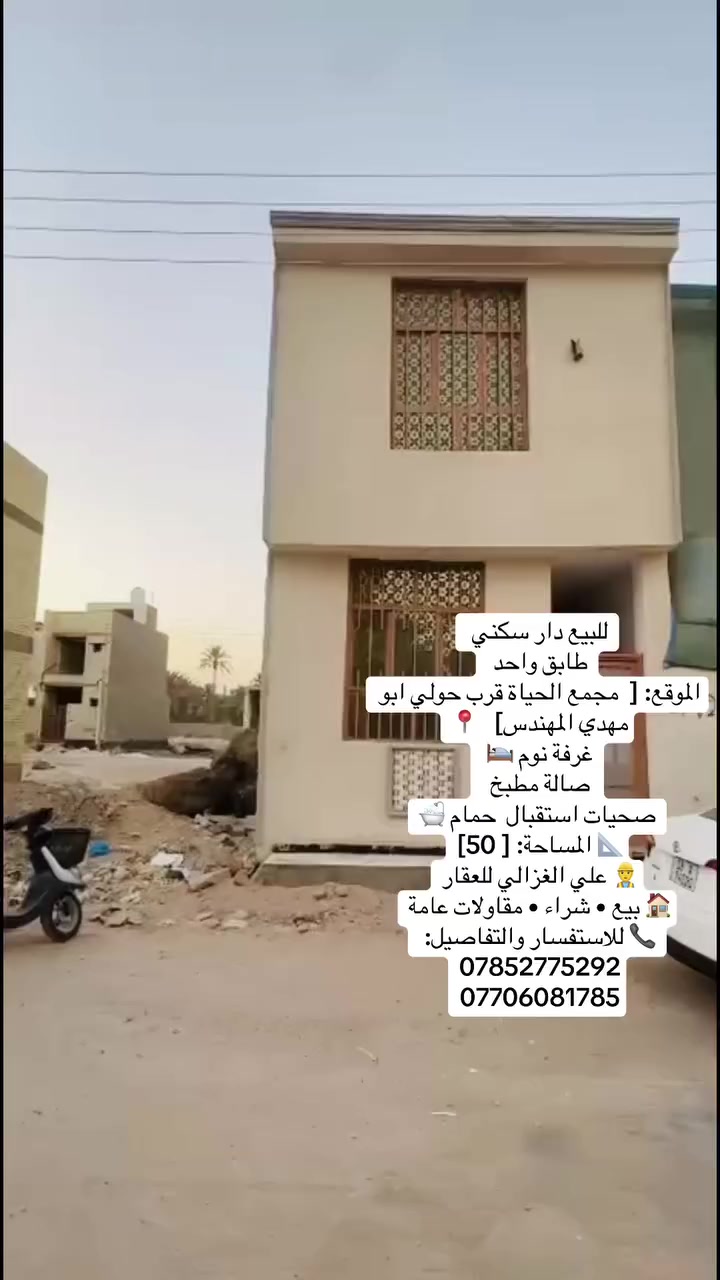 50 متر طابق ونصف خلف قاعة سوفانا
للبيع دار سكني 

طابق ونصف 

الموقع: [  مجمع الحياة خلف قاعة سوفانا ]   📍

غرفة نوم 🛌 

صالة مطبخ 

 صحيات استقبال  

حمام 🛁

📐 المساحة: [ 50 ]

👷‍♂️ بركات الكرار للعقار

🏠 بيع • شراء • مقاولات عامة

📞 للاستفسار والتفاصيل: 

***********

***********
