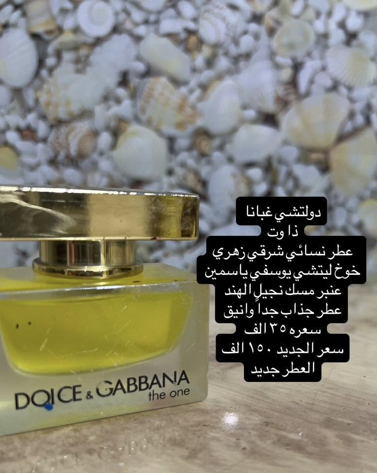 كل العطور اللي بالمنشور مستعملة و اصلية  ١٠٠٪؜
لا كوبي ولا ماستر ولا بدائل 
ماركات عالمية واسعارها بالاسواق مثل ماموضح بالصور
الفحص من حق الزبون
اسعار مناسبة تحت ال٥٠ الف
اهلاً وسهلاً بالجميع🙏🏻💎💘


**إذا كنت صاحب هذا الإعلان وتريد حذفه لأي سبب، رجاءا أرسل رسالة إلى الدعم الفني**
