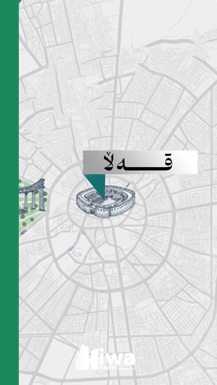 📌کوردی
تەنها بە ٨٨ وەرەقە پێشەکی، ببە بە خاوەنی شوقەی خۆت لە شاهانەترین پڕۆژەی هەولێر! 💎

کۆمپانیای هیوای حەوێز پڕۆژەی ناوازەی DC Towersتان پێ ئاشنا دەکات ، کە لوتکەی  ژیانێکی مۆدێرنە لە دڵی پایتەختدا.

📍 ناونیشانی پڕۆژە:
هەولێر — لەسەر شەقامی ١٢٠ مەتری، هەولێری نوێ ،  ڕێک بە تەنیشت کۆڕنیشی هەولێر 
.
✨ تایبەتمەندییەکانی پڕۆژەکە:

 پڕۆژەکە لە ١٠ تاوەر و ١٦٨٠ یەکەی نیشتەجێبوون پێکدێت.

 %٦٠ی ڕووبەری پڕۆژەکە تەرخانکراوە بۆ سەوزایی، سروشتێکی دڵڕفێن و فەزایەکی ئارام.

 دەتوانن ڕاستەوخۆ سەردانمان بکەن بۆ بینینی یەکە تەواوکراوەکانی پڕۆژەکە لە نزیکەوە (یەکەی نموونەیی).

📐 ڕووبەر و دابەشکاریی شوقەکان:
 ١ ژووری نوستن: ٨٨ مەتری (تەنها بە ٨٨ وەرەقە پێشەکی!).
 ٢ ژووری نوستن: ١٣١ مەتری و ١٤٥ مەتری.
 ٣ ژووری نوستن: ١٩١ مەتری.

💳 شێوازی پێدانی پارە (ئاسانکاری بێوێنە):
 تەنها ٪١٣ پێشەکی.
 ماوەی قیستەکان: ٦٠ مانگ (٥ ساڵ قیستی درێژخایەن).

📞 بۆ زانیاری زیاتر و کڕین، پەیوەندیمان پێوە بکەن:
💬 ***********
💬 ***********
💬 ***********
--------------------

📌  عەرەبی 
بمقدم ٨٨ ورقة فقط! تملك شقتك الفاخرة الآن في أرقى مشاريع أربيل! 💎

شركة هيوا حەويز العقارية تقدم لكم مشروع DC Towers، حيث تلتقي الفخامة بالحياة العصرية في قلب العاصمة. 

📍 الموقع: 
أربيل — على شارع ١٢٠ المئوي، مباشرة بجانب كورنيش أربيل الجديد.
✨ مميزات المشروع:

 يتكون المشروع من ١٠ أبراج تضم ١٦٨٠ وحدة سكنية.
 %٦٠ من المساحة الكلية للمشروع مخصصة للمساحات الخضراء والطبيعة الخلابة.

 الأبراج جاهزة للمعاينة! يمكنك الآن زيارة ورؤية الشقق الجاهزة والمكتملة على أرض الواقع.

📐 المساحات المتوفرة:
 غرفة نوم واحدة (1+1): بمساحة ٨٨ م٢ (بمقدمة ٨٨ ورقة فقط!).
 غرفتين نوم (2+1): بمساحات ١٣١ م٢ و ١٤٥ م٢.
 ثلاث غرف نوم (3+1): بمساحة ١٩١ م٢.

💳 خطة الدفع والتسهيلات:
 مقدمة ٪١٣ فقط.
 أقساط مريحة وطويلة الأمد تصل إلى ٦٠ شهراً.

📞 للاستفسار والتواصل، يرجى الاتصال بنا على الأرقام التالية:
💬 ***********
💬 ***********
💬 ***********
#هیوا#dctower#hawler_slemani_dhok_karkuk_hallabja#hawlernew
