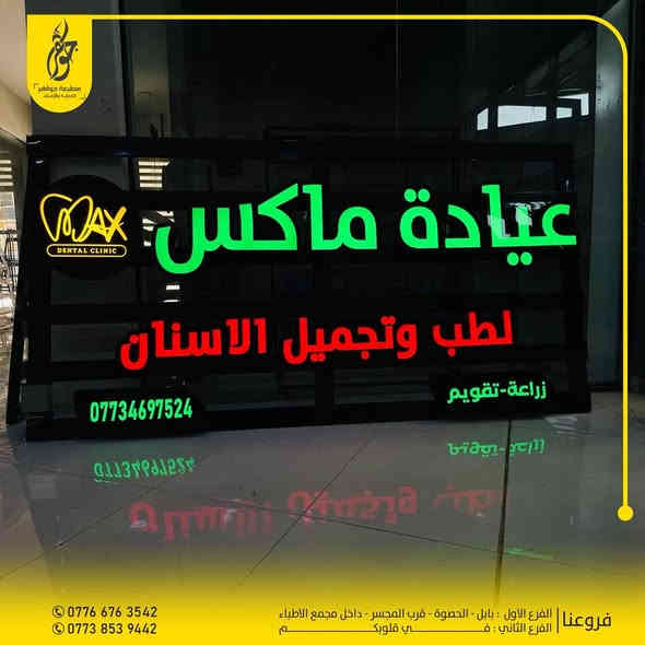 صنع في جواهر ✅
تنفيذ اعلان حروف ضوئية عيادة ماكس للأسنان
في بغداد الحبيبة ( جمال مشروعك بإعلانك )
ضمان 5 سنوات حقيقي 
بعض اعمالنا المميزة 
للطلب او الاستفسار مراسلة الصفحة او زيارة موقعنا
0776 676 3542 - 0773 853 9442
بابل - الحصوة - مقابل المجسر - داخل مجمع مدينة الطب
