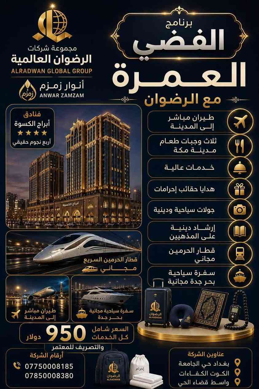 ✨ شركة الرضوان العالمية للحج والعمرة
ALRADWAN GLOBAL GROUP
بالتعاون مع أنوار زمزم

🌙 ثلاثة برامج مميزة للعمرة… اختر البرنامج الذي يناسبك، واستمتع برحلة إيمانية راقية مع خدمات متكاملة.

━━━━━━━━━━━━━━━━━━

👑 برنامج 
(هاي كلاس )
الفخامة –
🏨 فنادق أبراج الساعة (★★★★★ خمس نجوم حقيقي)
✈️ طيران مباشر إلى المدينة المنورة
🚄 قطار الحرمين مجاناً
🍽️ وجبتان في المدينة ومكة
🎁 هدايا فاخرة تشمل:
• حقيبة سفر (بوكس سحب)
• سجادة صلاة
• مسبحة إلكترونية
• وسادة رقبة للسفر
🛥️ سفرة سياحية مجانية إلى بحر جدة
🕌 جولات دينية وسياحية
📖 إرشاد ديني على المذهبين

💵 والتصريف من حق المعتمر

1500 دولار فقط

━━━━━━━━━━━━━━━━━━

⭐ برنامج VIP الفخامة –

🏨 فنادق أبراج المرديان (★★★★ أربع نجوم حقيقي)

✈️ طيران مباشر إلى المدينة المنورة
🚄 قطار الحرمين مجاناً
🍽️ وجبتان في المدينة ومكة
🎁 هدايا للمعتمر (حقيبة + إحرام)
🕌 جولات دينية وسياحية
📖 إرشاد ديني على المذهبين
💼 خدمات متميزة

1200 دولار فقط

💵 والتصريف إلى المعتمر

━━━━━━━━━━━━━━━━━━

🥈 البرنامج الفضي –
🏨 فنادق أبراج الكسوة (★★★★ أربع نجوم حقيقي)
✈️ طيران مباشر إلى المدينة المنورة
🚄 قطار الحرمين مجاناً
🍽️ ثلاث وجبات طعام في المدينة ومكة
🎁 هدايا للمعتمر (حقيبة + إحرام)
🕌 جولات دينية وسياحية
📖 إرشاد ديني على المذهبين
💼 خدمات عالية المستوى

950 دولار فقط

💵 والتصريف للمعتمر

━━━━━━━━━━━━━━━━━━

📍 فروعنا:
📌 بغداد – حي الجامعة
📌 الكوت – الكفاءات
📌 واسط – قضاء الحي

📞 للحجز والاستفسار:
📱 ***********
📱 ***********

━━━━━━━━━━━━━━━━━━

🗓️ مدة الرحلة: 10 أيام

✈️ مواعيد الانطلاق:
🔹 15/7 – الرحلة الأولى
🔹 15/8 – الرحلة الثانية
🔹 15/9 – الرحلة الثالثة

🌿 الرضوان العالمية للحج والعمرة
مع الرضوان… رحلتك إلى بيت الله الحرام تجمع بين الراحة، والفخامة، وحسن التنظيم، لتؤدي مناسكك بكل طمأنينة.

✨ سارع بالحجز الآن… المقاعد محدودة.
