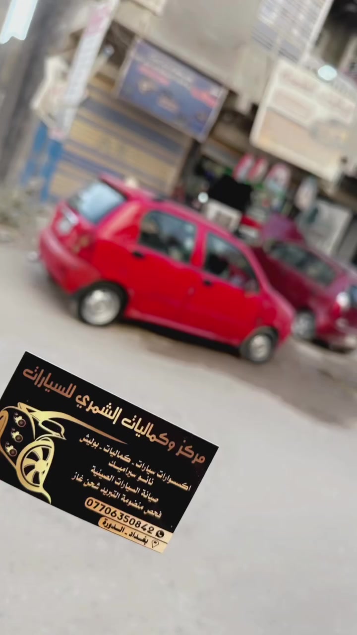 ♥️ يا الله ♥️
🚗مركز وكماليات الشمري للسيارات 🚗

جاري العمل 

                 والحمدلله 🌹

صيانه 🛠️ السيارات الصينيه✅

شاشات اندرويد ✅

كماليات ✅

أكسسوارات ✅

ادوات  قطع غيار✅

طبع وشومات✅

دوشمات بناتيه ✅

صيانة التبريد وشحن غاز ✅

سمكره صبغ تكحيل الخدوش ✅

فحص العطل بلكمبيوتر  🖥️✅

  💰 💰 #شراء  🚗 السيارات الي بيه نواقص بيه عطل 

الصيني فقط باندا 🐼 كيو كيو 🚗 تيكو  🚗شيري اي وان  💰🛠️

مستعدون ترتيب سيارات الزبائن وبيعها 💴 

العنوان بغداد الدوره ✅

✅***********
