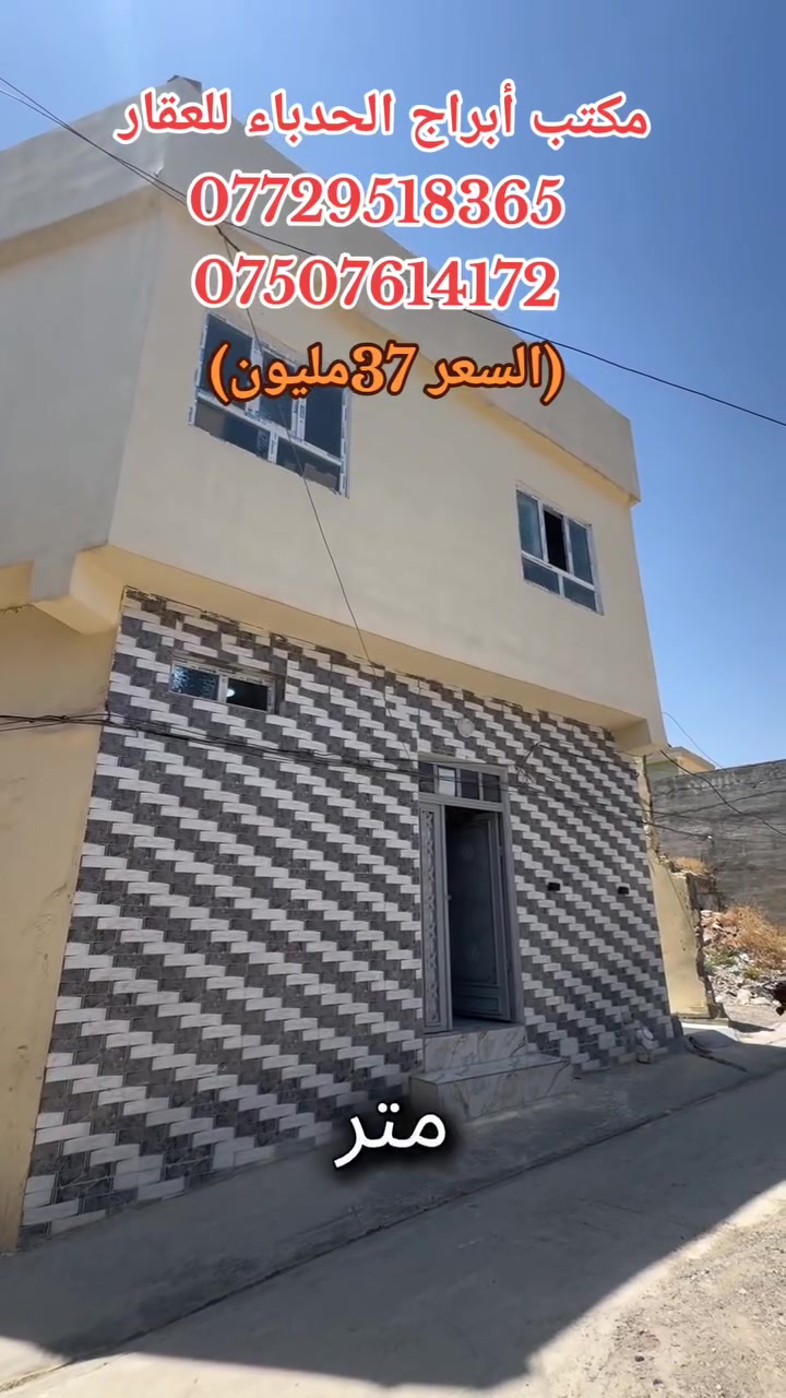 #مكتب ابراج الحدباء للعقار منشور رقم،،360
#للبيع 🏠🚪🪟🚪
دار للبيع       مساحة (35) متر 
  
🏠 

  
......ـــــــــ........ــــــــ...(3) غرف نوم 🔚 صاله

🚪🪟🚪🪟
 🚾وصحيات 
حمام
ومطبخ
  ☸️💠 

🛻🛻🛻 سياره تكف يم الباب
،،،،،ـــ.......ـــــ......ــــ،،،،،
#عنوان_البيت   ↘️
⬅️ الساحل الأيمن 
منطقة (الاحمديه ) 
 قرب جسر الخامس 

`السعر جدا جدا مناسب 
~....`~.....`~.....`~
السند بسم شخص وٌآحًدٍ  2026
للاستفسار الاتصال📞 بالارقام التالية
***********📞طه المشهداني 
***********اسماعيل العجيلي
#مكتب_ابراج الحدباء ♕عنوان المكتب شارع فاروق قرب حضيره السادة  ♕مكتب الساده سابقٱ

