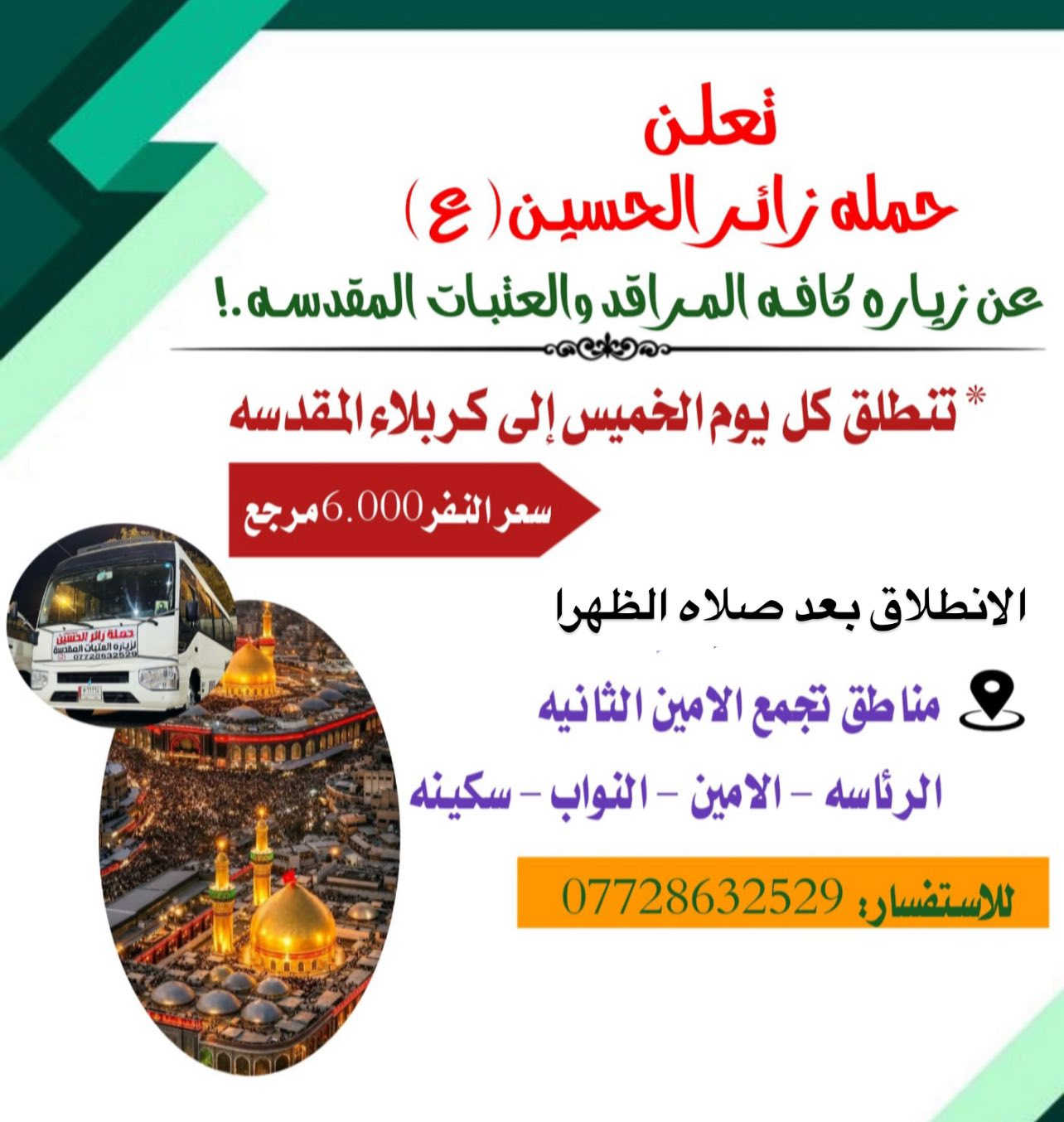 بحلول شهر رمضان المبارك 
تتقدم حمله زائر الحسين مناسبه حلول شهر رمضان المبارك 
“رفع الله قدرك وفرج همك وبلغك شهر رمضان الذي أحبه ربك ودمت لمن يحبك.” “مبارك
مستمرين وياكم انشالله
