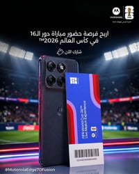 سحب • تذكرة دور16 • موتورولا ايدج70 فيوجن