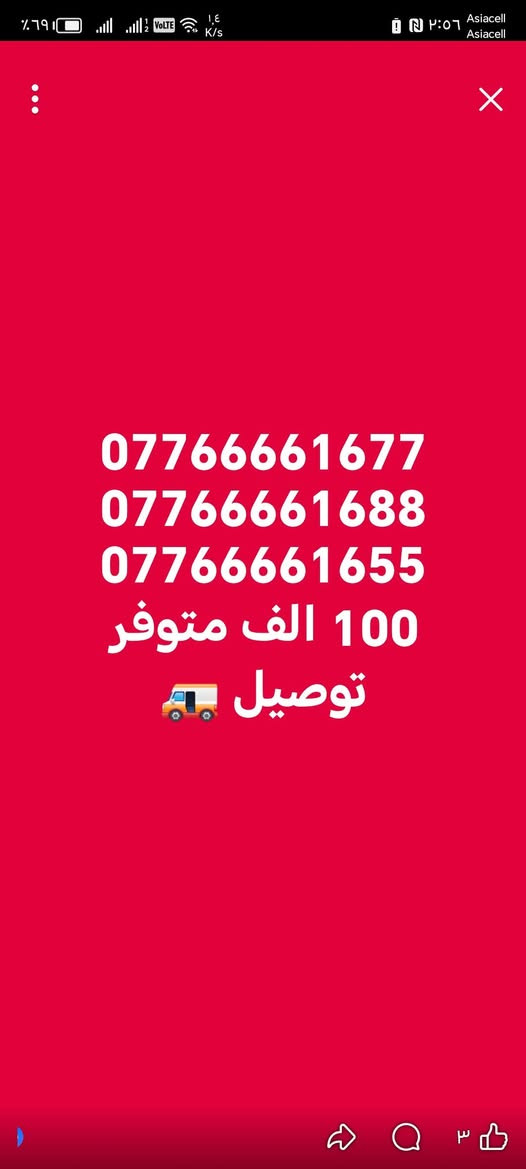 #ارقام_مميزة
#سامراء_مدينه_الامامين_العسكريين
#للاستفسار_مراسلة_الصفحة_او_الاتصال
#علي_الرقم***********
