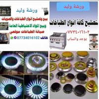 بغداد • تصليح طباخات • صيانه واقعيه