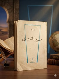 مع المتنبي  طه حسين  دار المعارف  السعر 9.000💵📚 .........................