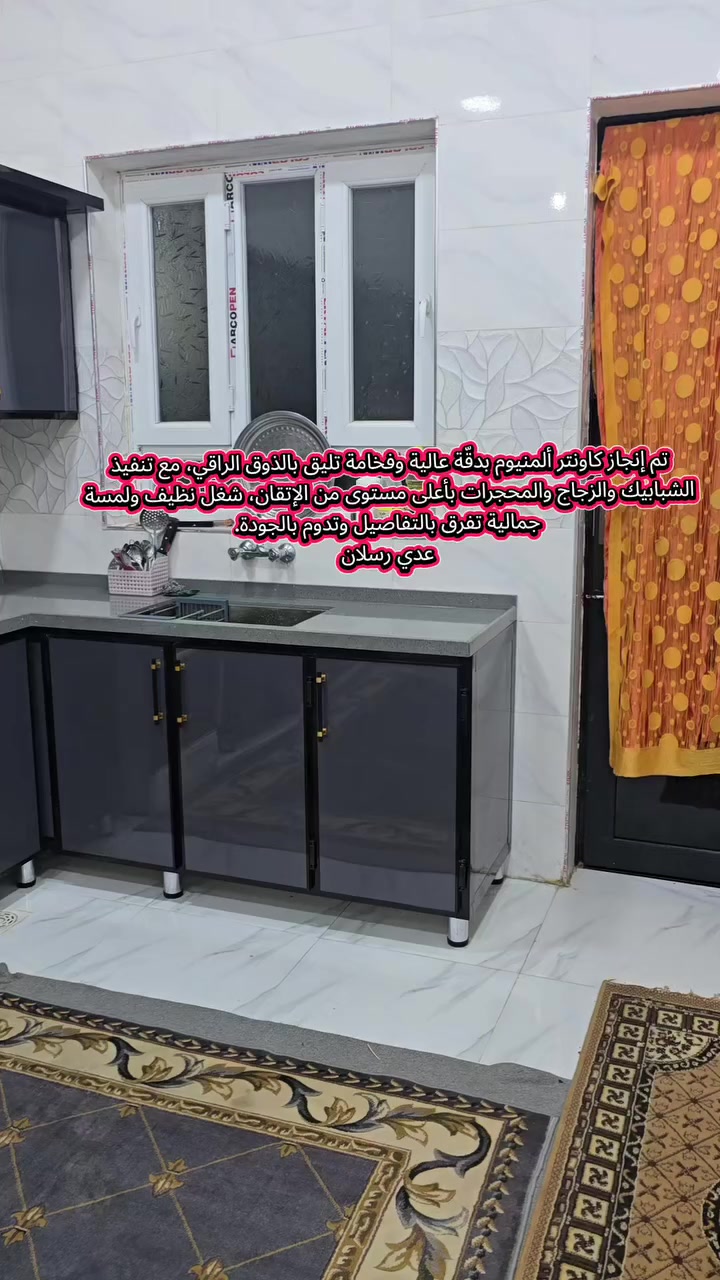 تم إنجاز كاونتر ألمنيوم بدقّة عالية وفخامة تليق بالذوق الراقي، مع تنفيذ الشبابيك والزجاج والمحجرات بأعلى مستوى من الإتقان، شغل نظيف ولمسة جمالية تفرق بالتفاصيل وتدوم بالجودة.
عدي رسلان ***********
