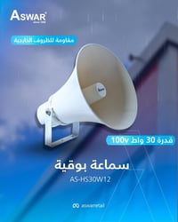 سماعات البوق من أسوار مصممة للاستخدام الخارجي، توفرلك صوت قوي وواضح يص...