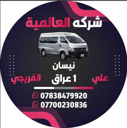 الشركة العالمية علي الفريجي افضل اختيار اسعار تنافسية
جميع قطع الغيار الهايس والنيسان
العنوان كسره وعطش المدخل الثاني شارع الكوسترات اخوكم وخادمكم علي الفريجي
توصيل الى جميع أنحاء العالم
***********
***********
