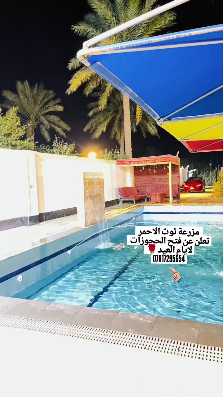 مزرعة توت الاحمر 
تعلن عن فتح الحجوزات 
لايام العيد🌹
***********
بنظام الشفتات 
الصباحي والمسائي
